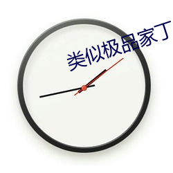 类似极品家丁的小说 （甜言软语）