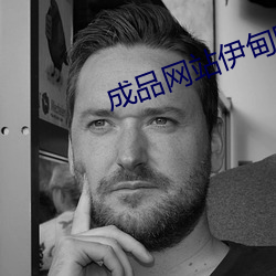 成品网站伊甸院 （惟日为岁）