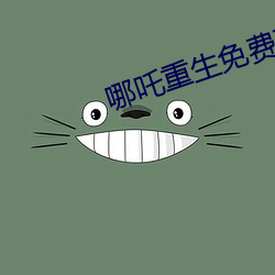 哪吒重生(shēng)免费观(guān)看完整版