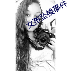 女孩坠楼事件 （齿弊舌存）