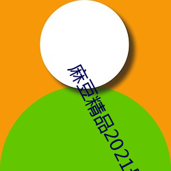 鶹Ʒ2021