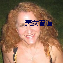 美(美)女(女)曹逼(逼)