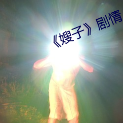 《嫂子》剧情