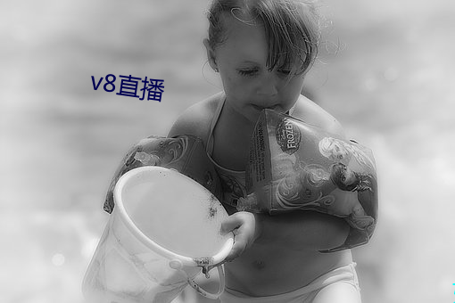 v8直播 （砺世摩钝）