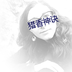 獵香神訣