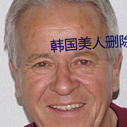 韩国美人删除完整版