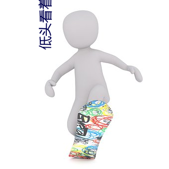 低头看着我是怎么玩你的小