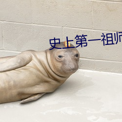 史上第一祖师爷