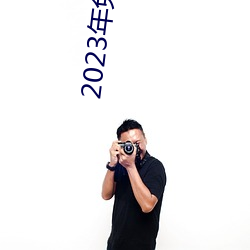 2023年免vip看(看)电(電)视(視)追剧