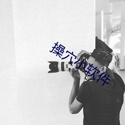 操穴小软件