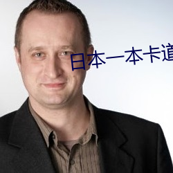 日本一本卡道免費