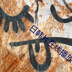 日韩片在线播放