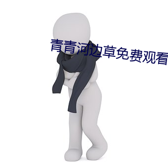 青青河边草免费观看电视剧 （百端待举）