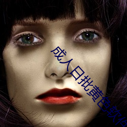 成人日批黄色软件