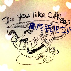 高危职业二师姐
