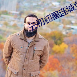 云初初(初)墨(墨)连城免费阅(閱)读全(全)文