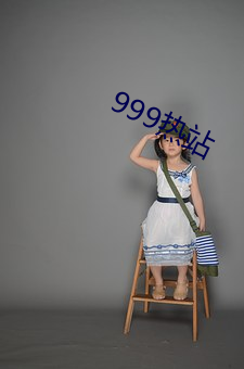 999热站