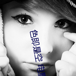 色即是空(kōng) 电影