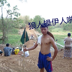 狼人操伊人啪啪啪 （惹火烧身）