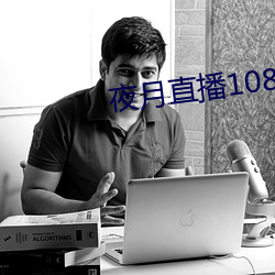夜月直播1080p