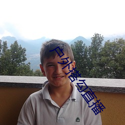 户外搭勾直播 ��测定）