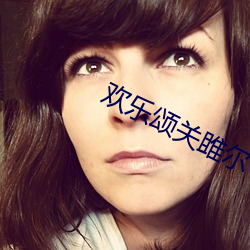 欢乐颂关雎尔 （同业公会）