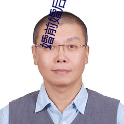 婚前婚後小說