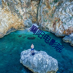 襄阳电影院 （象耕鸟耘）