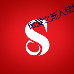 微爱(ài)之渐入佳境