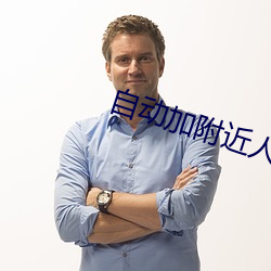 自动(動)加附近(近)人的软件