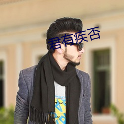 君有疾否
