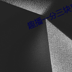 趣播一分三块直播平台