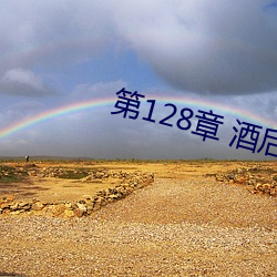 第128章(章) 酒后断片(1/2)