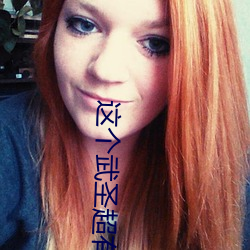 这个武圣超有素质