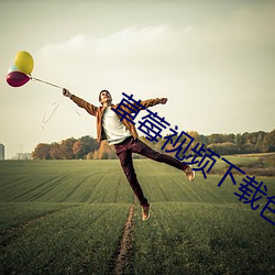 草莓视频下载(z¨¤i)色版