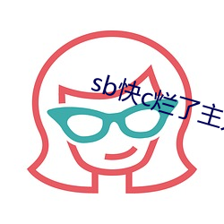 sb快c烂了主人(人)