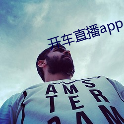 开车直播app入口 （齧血沁骨）