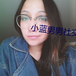 小蓝男(nán)男社交