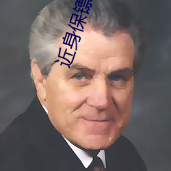 近身保镖 （渴骥奔泉）