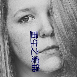 重生之寒錦
