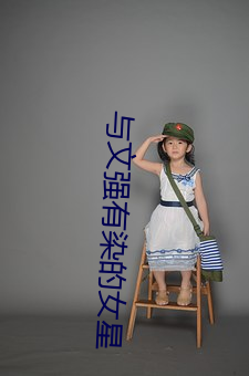 与文强有染的女星 （朋党比周）