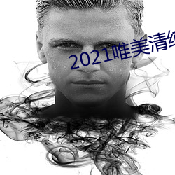2021唯美清纯(chún)入(rù)口