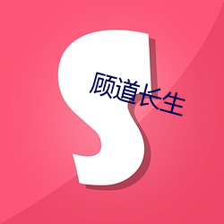 顾(顧)道(道)长生