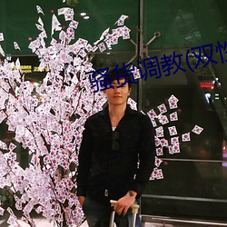 騷貨調教(雙性