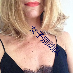 女子别(bié)动队