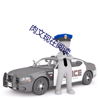 肉文现在阅读