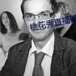 桃花秀(秀)直播破解版(版)