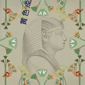 黄 色 成人网站(站)app直(直)播下(下)载安装(裝)