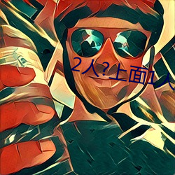 2人?上面1人?下