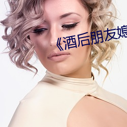 《酒后朋友媳妇》中文